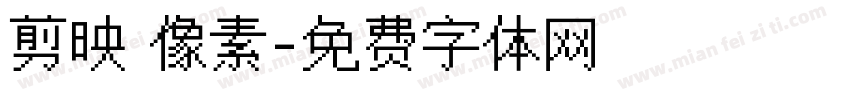 剪映 像素字体转换